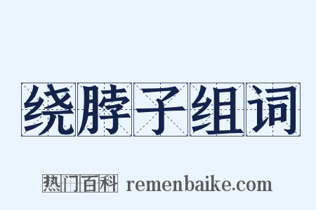 绕脖子组词是什么意思的图片